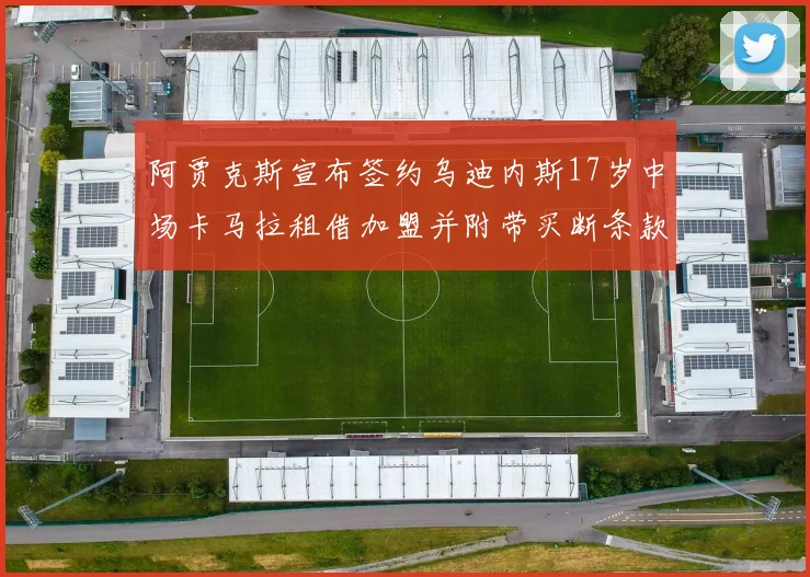 阿贾克斯宣布签约乌迪内斯17岁中场卡马拉租借加盟并附带买断条款