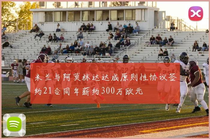米兰与阿莫林达达成原则性协议签约21合同年薪约300万欧元