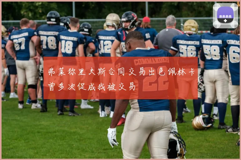 弗莱称里夫斯合同交易出色佩林卡曾多次促成我被交易