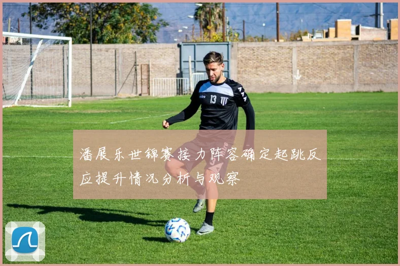 潘展乐世锦赛接力阵容确定起跳反应提升情况分析与观察
