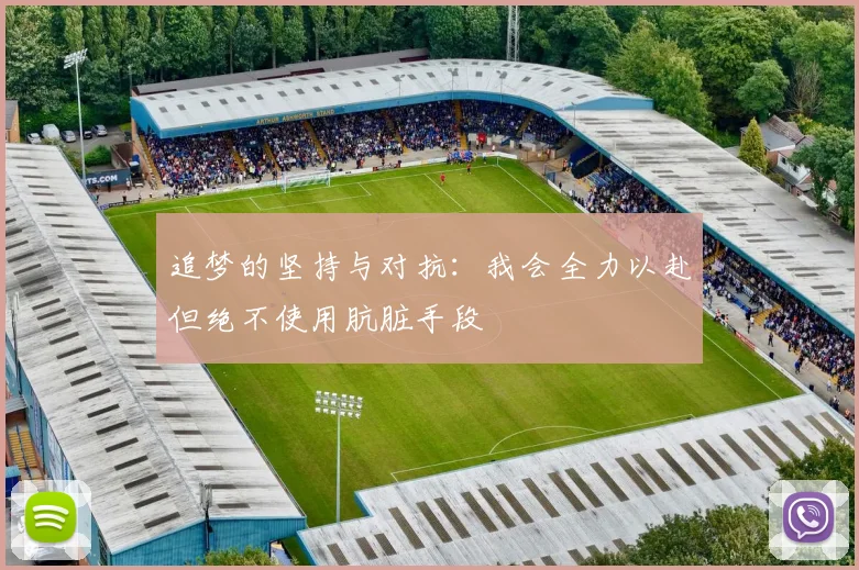 追梦的坚持与对抗：我会全力以赴但绝不使用肮脏手段