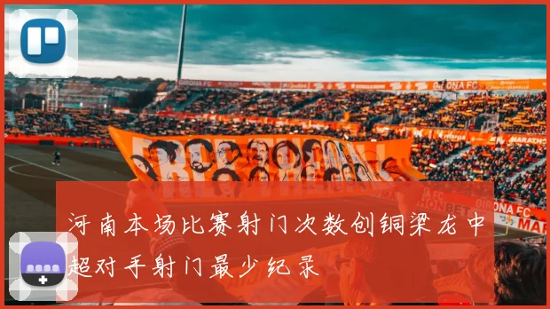 河南本场比赛射门次数创铜梁龙中超对手射门最少纪录