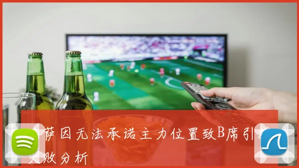 巴萨因无法承诺主力位置致B席引援失败分析
