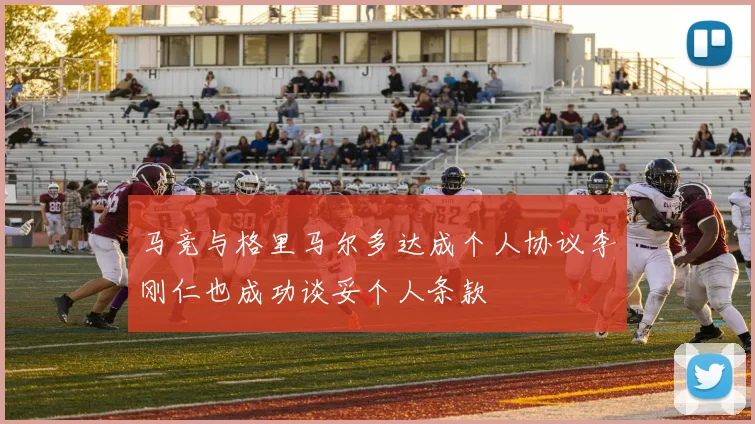 马竞与格里马尔多达成个人协议李刚仁也成功谈妥个人条款