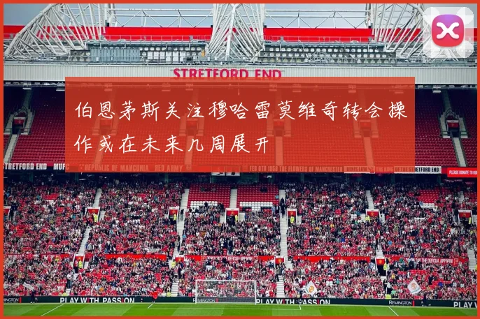 伯恩茅斯关注穆哈雷莫维奇转会操作或在未来几周展开