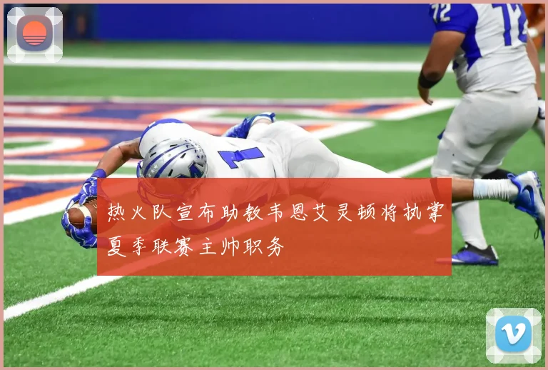 热火队宣布助教韦恩艾灵顿将执掌夏季联赛主帅职务